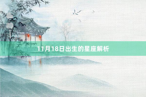 11月18日出生的星座解析