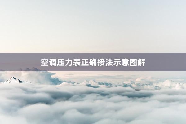 空调压力表正确接法示意图解